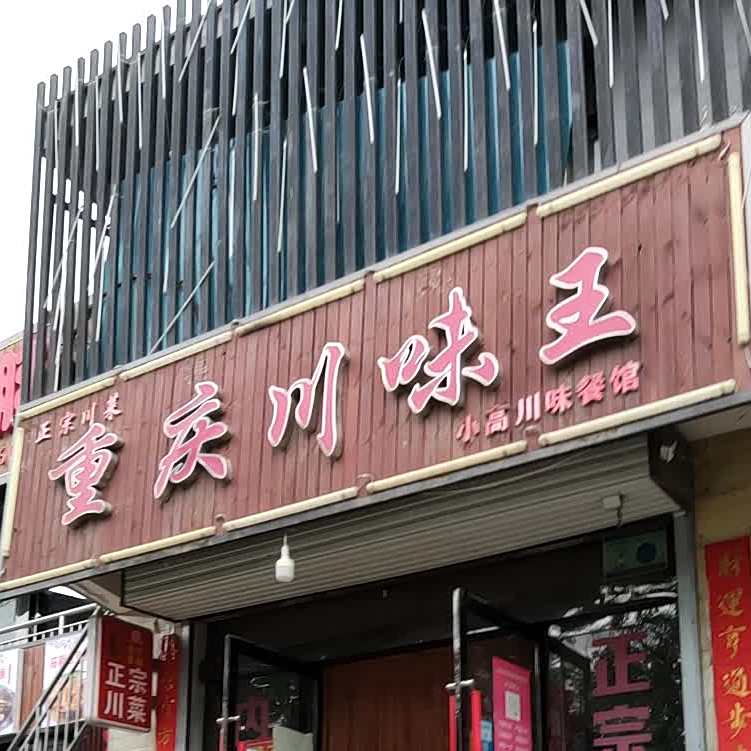 重庆川味王(小高川味餐馆)