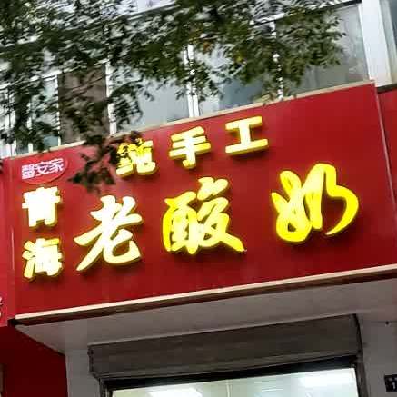 青海老酸奶(南关东路店)