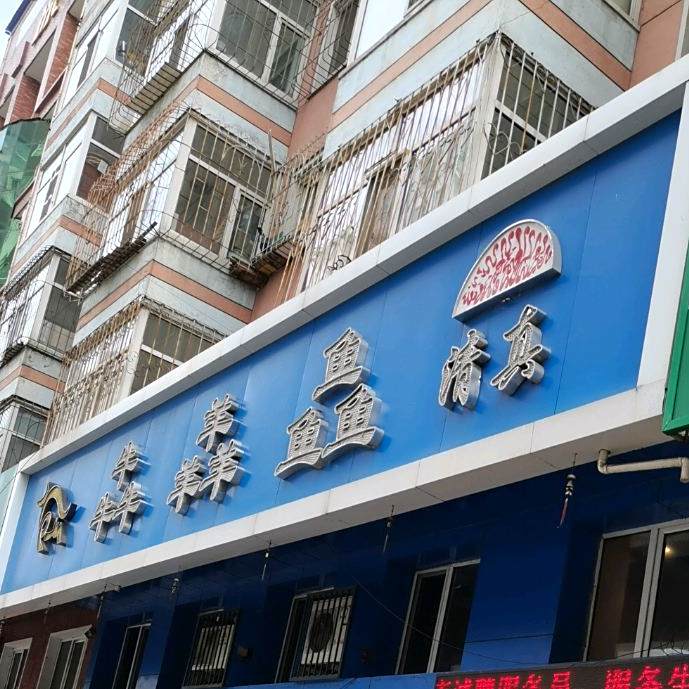 清真犇羴鱻(西圣林街店)
