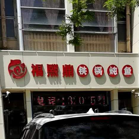 福熙鼎铁棍炖鱼(定阳路店)