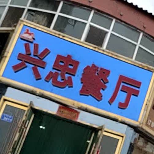 兴忠餐厅