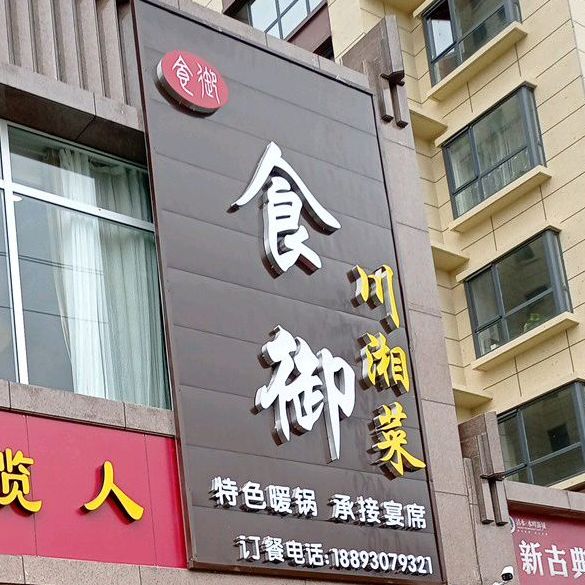食御川湘菜(水畔新城店)