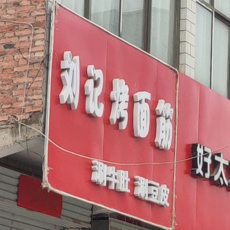 刘继烤面筋(金溪路店)