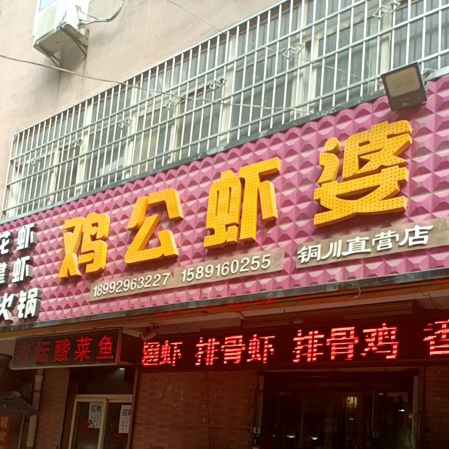 鸡公虾婆(柳堤店)