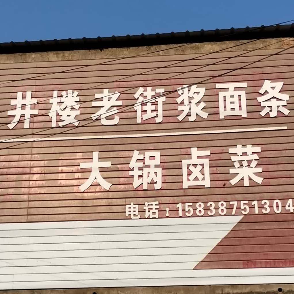 唐河县 >> 美食标签: 快餐厅 美食餐馆 井楼老街浆面条共多少人浏览