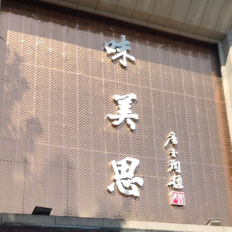 味美思酒楼城东路店