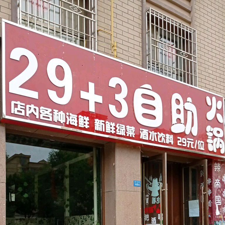 29 3自助火锅