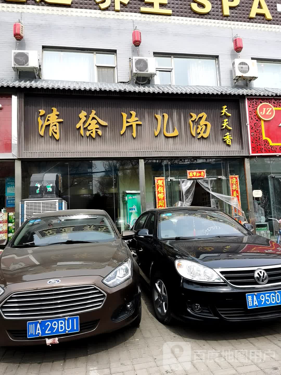 清徐片儿汤(通达街店)