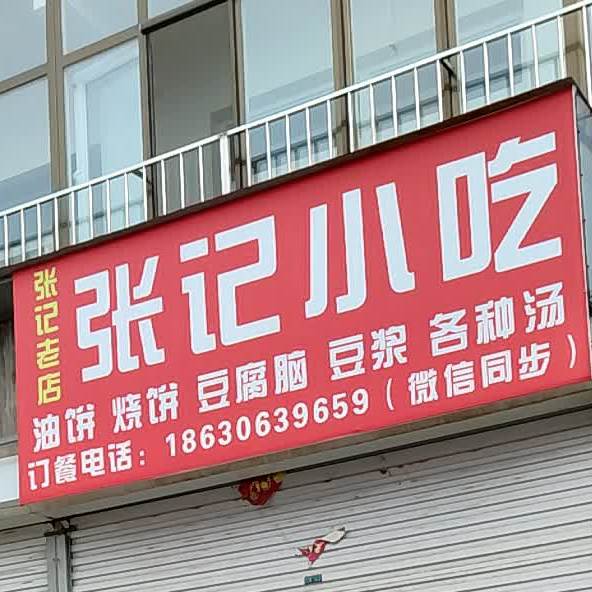 张记小迟(胜利道店)