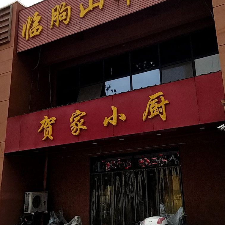 贺江小厨(羊头峪店)