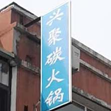 老式兴聚碳火锅