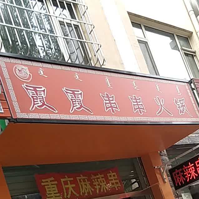 霞霞串串火锅