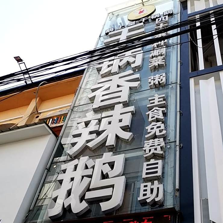干锅麻辣鹅(向阳路形象店)