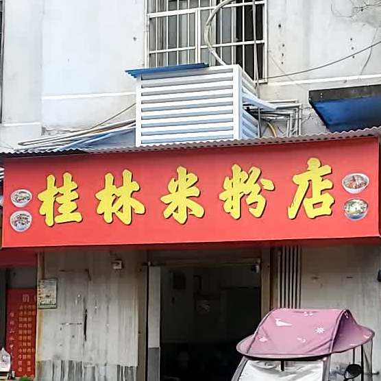 众品桂林米粉(和平小区店)