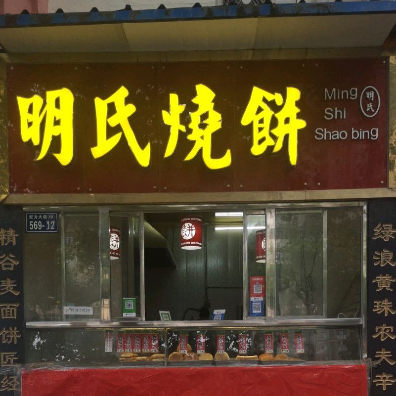 明氏家烧饼(二中分店)