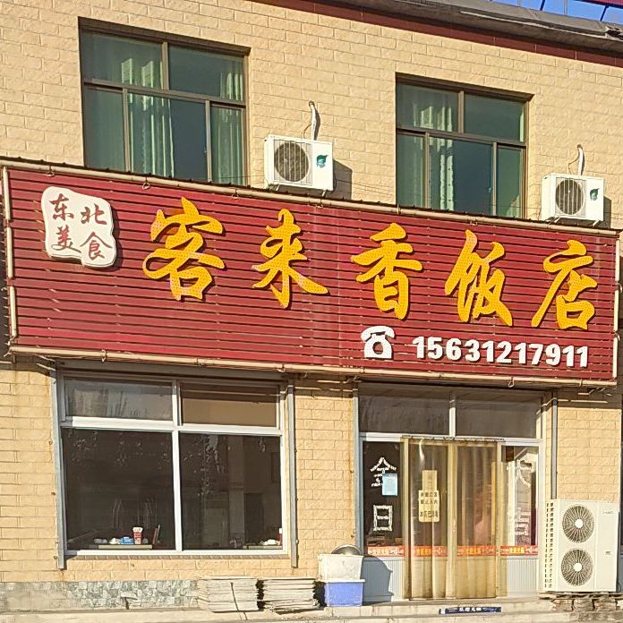 客来香饭店(南市区鲁南社区卫生服务站西)