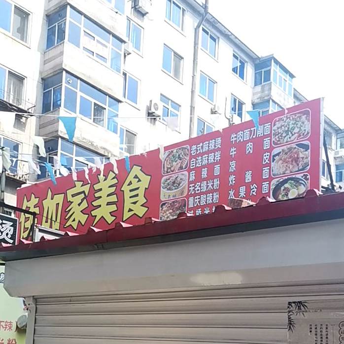 佳加美家食