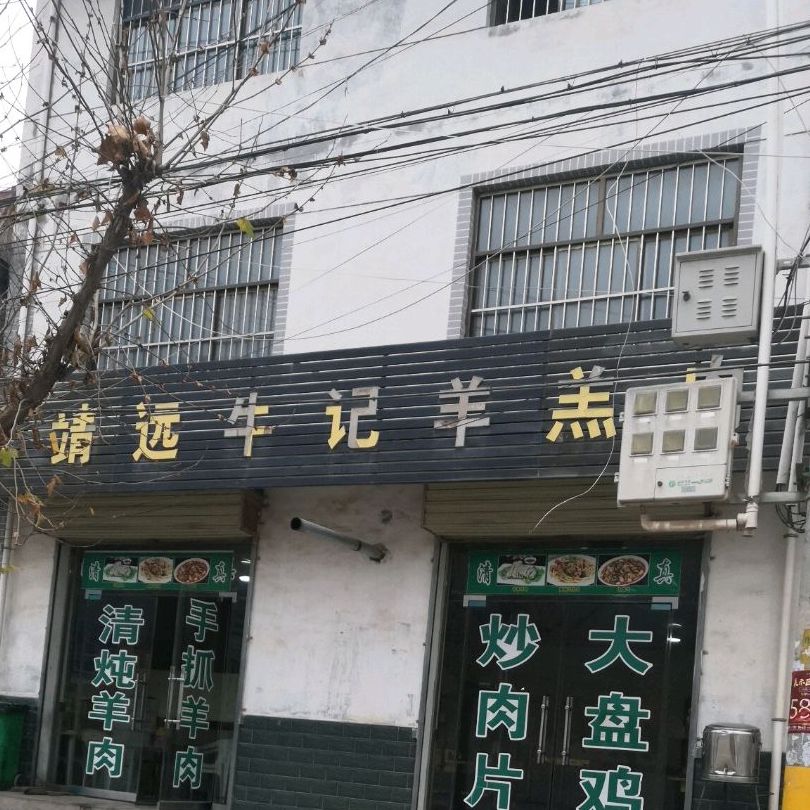 清真靖远牛记羊羔肉(太京镇商业街店)