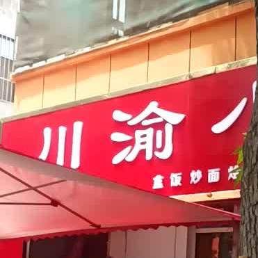 川渝小炒(人民路店)