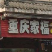 重庆家福20店自助火锅(淅川总店)