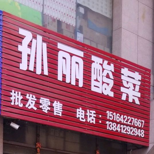 孙丽酸菜(时代农贸批发中心店)