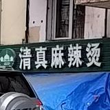 穆哈辛清真麻辣烫(平公街店)