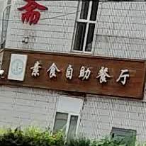 素食自助餐厅