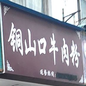 铜山口牛肉粉(江浙商贸城店)