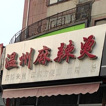 温州麻辣烫(邢台学院店)