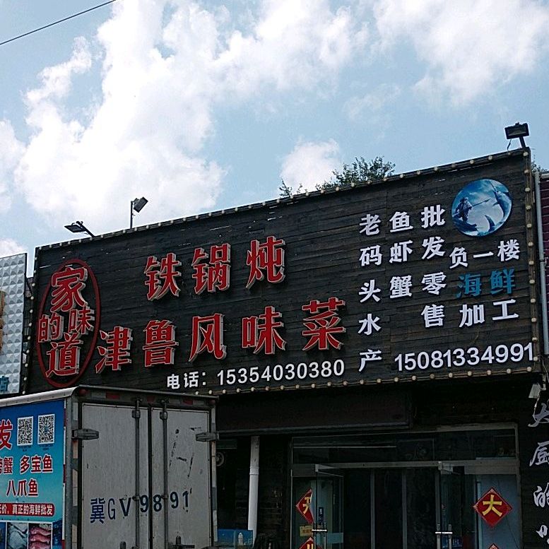 家的味道贴过炖津鲁风味菜
