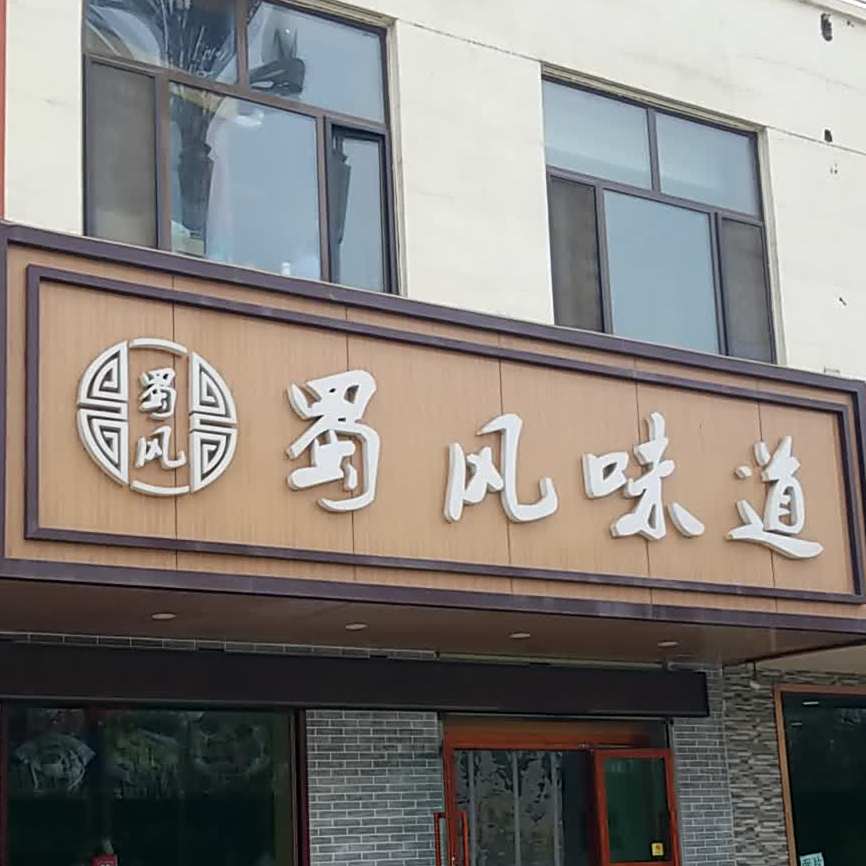 蜀风味道(