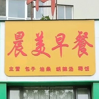 晨美早餐