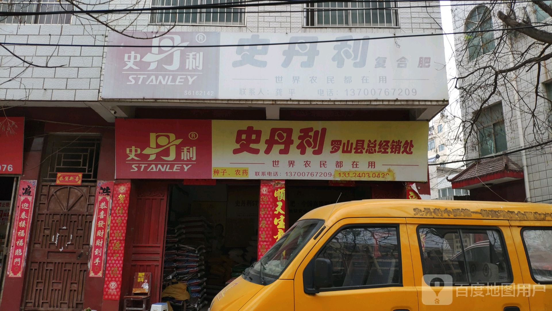 罗山县史丹利复合肥(江淮中路店)