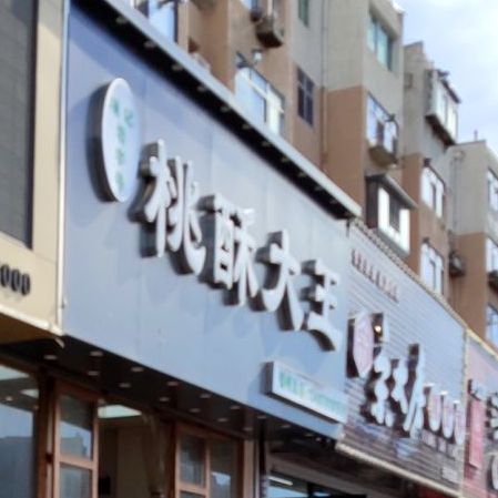 项记老字号桃酥吗大王(锦州总店)