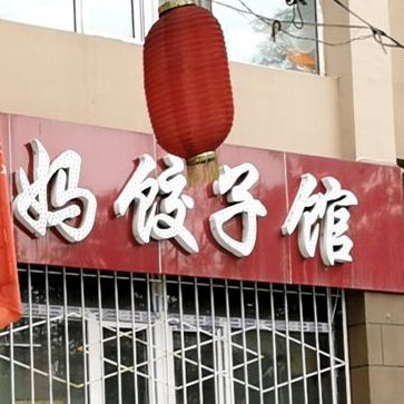 五大妈饺子馆
