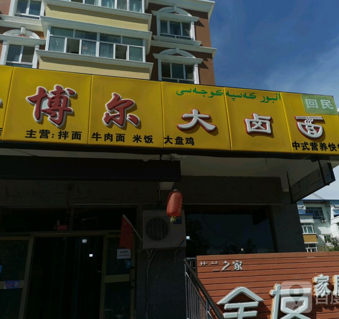 安博尔大卤面(哈巴河旗舰店)