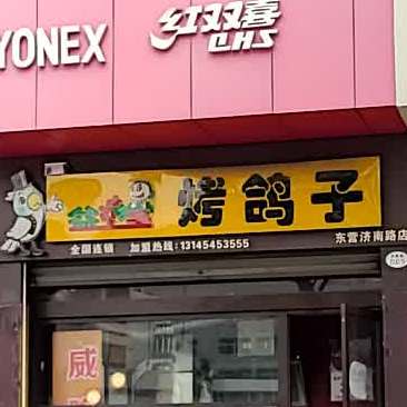 益烤堂烤鸽子(东营济南路店)