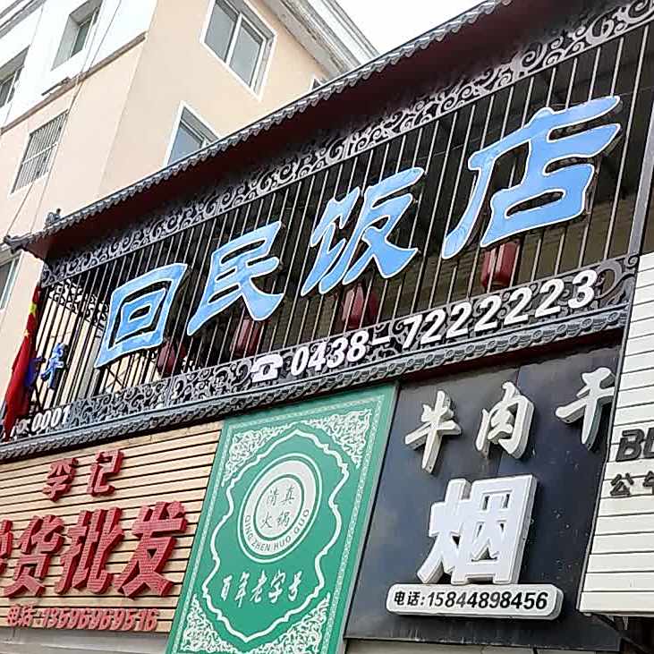 回民饭店