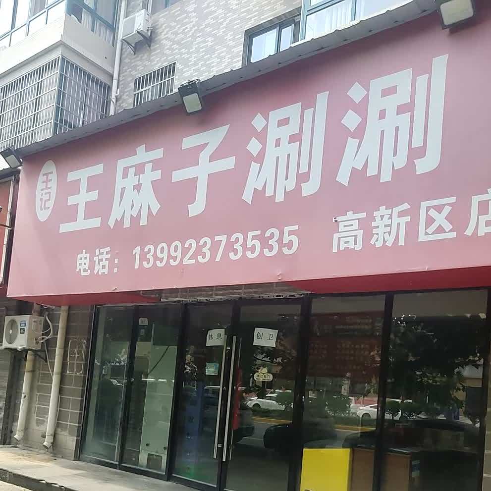 王记王麻子涮涮(高新店)