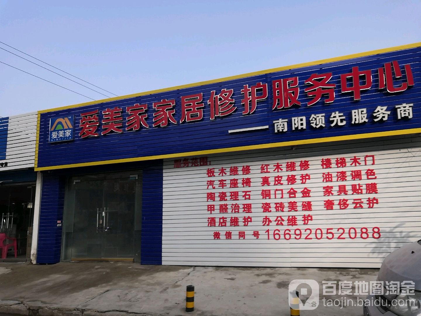 爱美家家居修护服务中心
