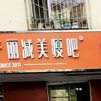 立减美瘦吧(摩尔城店)