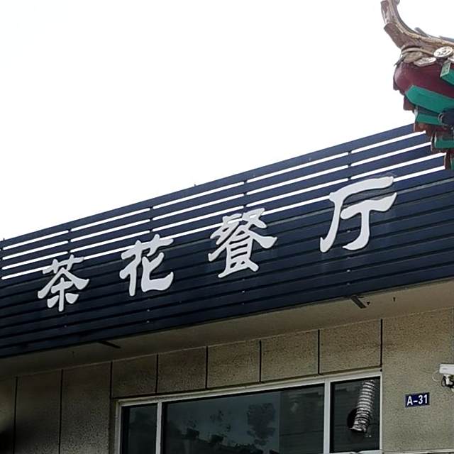 茶华餐厅
