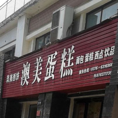欧美蛋糕(领秀城春华路店)