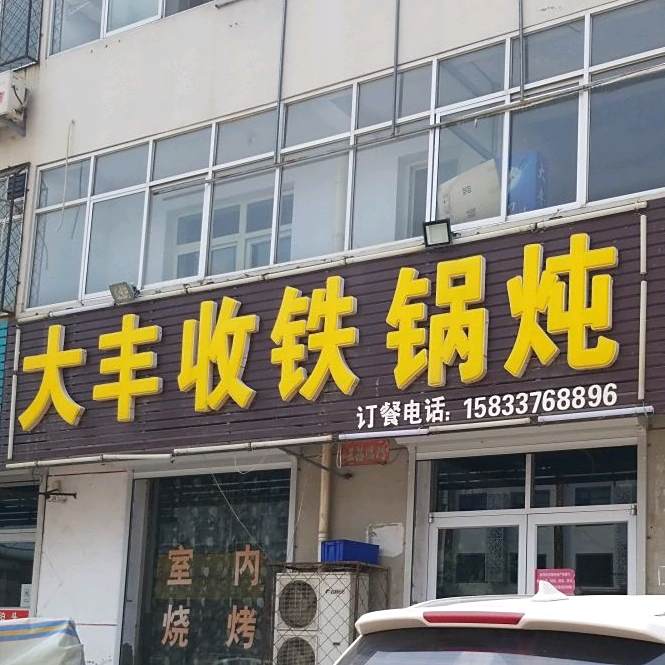 大丰首铁锅炖(东固路店)