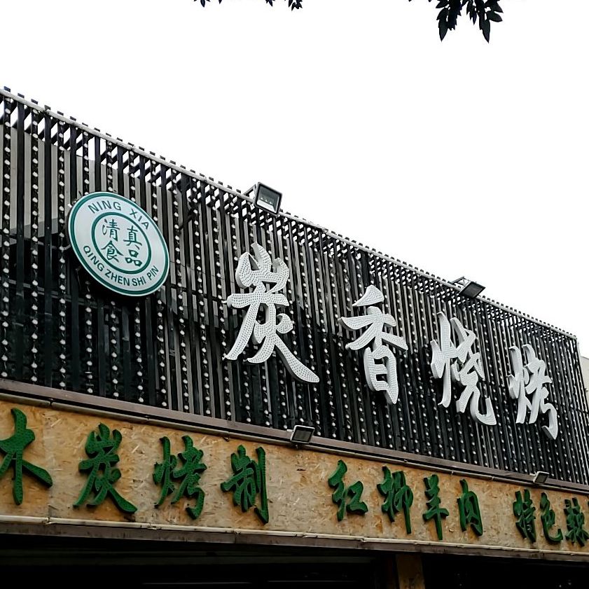 炭香烧烤(安怡家园店)