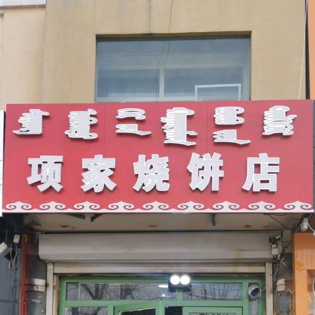 陈家烧饼店(五一广场店)