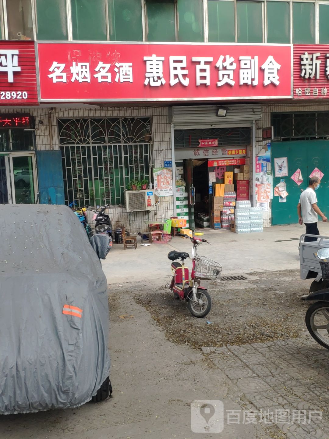 巩义市惠民百货副食