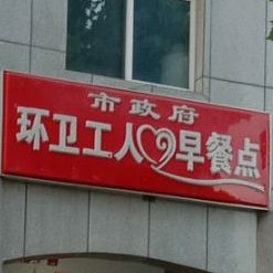 市政府环卫工人早餐点