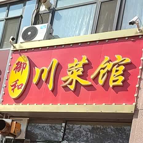 御何川菜馆(三秀公馆店)