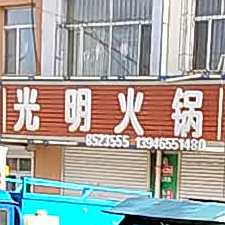 光明火锅